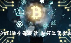 币圈DeFi的全面解读：如何
