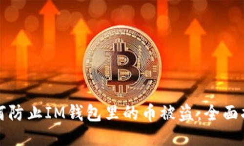 如何防止IM钱包里的币被盗：全面指南