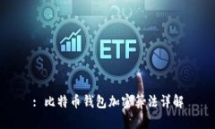 : 比特币钱包加密算法详解