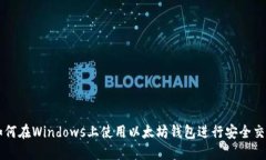 如何在Windows上使用以太坊