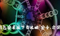 波币钱包安卓版下载攻略