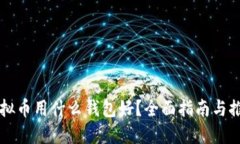 虚拟币用什么钱包好？全