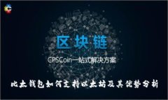 比太钱包如何支持以太坊