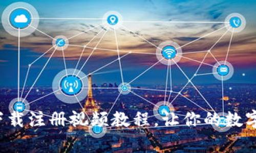 冷钱包app下载注册视频教程，让你的数字资产更安全