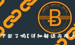 : u钱包2020年下架了吗？详