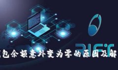 : 冷钱包余额意外变为零的