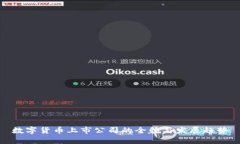 数字货币上市公司的全貌