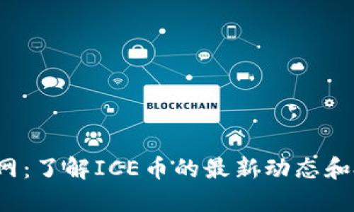 ICE币官网：了解ICE币的最新动态和投资机会