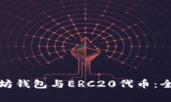 : 以太坊钱包与ERC20代币：