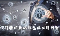 如何使用PHP对接以太坊钱