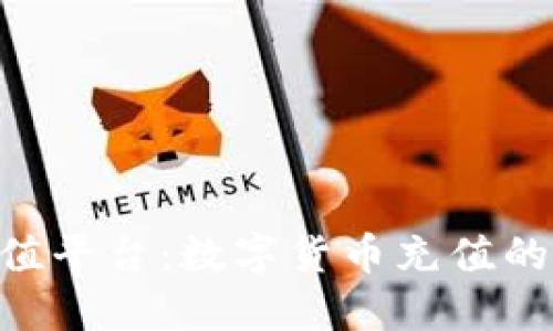 808钱包充值平台：数字货币充值的安全与便捷