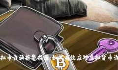 虚拟币诈骗报警指南：如