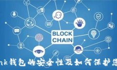   了解TronLink钱包的安全性