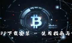 比特派安卓APP下载安装 