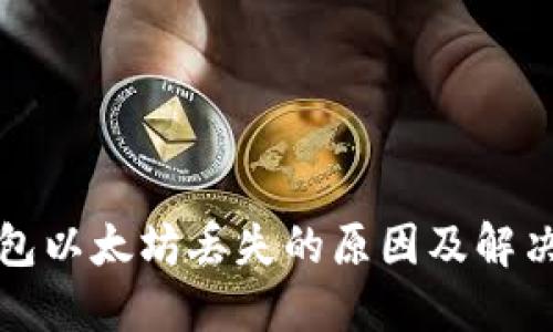 小狐狸钱包以太坊丢失的原因及解决方法详解