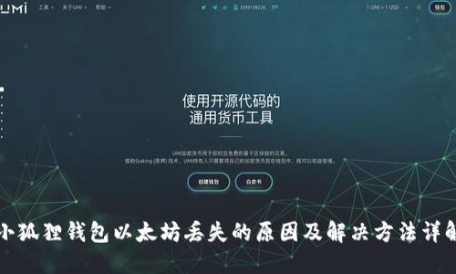 小狐狸钱包以太坊丢失的原因及解决方法详解