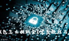 以太坊钱包怎么提现金？