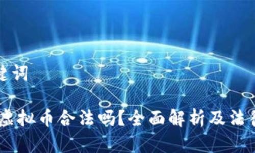 和关键词

upay虚拟币合法吗？全面解析及法律监管