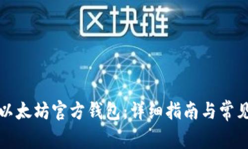 如何同步以太坊官方钱包：详细指南与常见问题解答