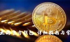 如何同步以太坊官方钱包