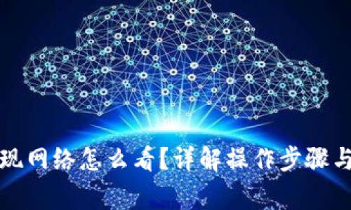 冷钱包提现网络怎么看？详解操作步骤与注意事项