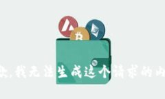 (抱歉，我无法生成这个请