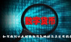 : 如何找到以太坊狐狸钱包