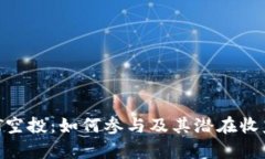 BTCST空投：如何参与及其潜