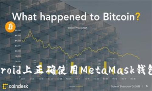 如何在Android上正确使用MetaMask钱包：全面指南