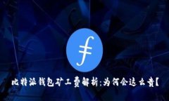 比特派钱包矿工费解析：