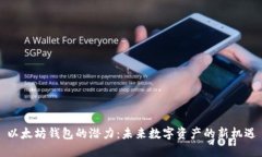 以太坊钱包的潜力：未来