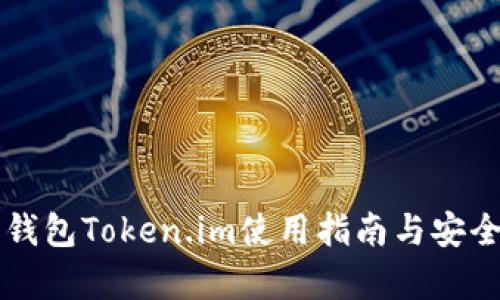 以太坊钱包Token.im使用指南与安全性分析