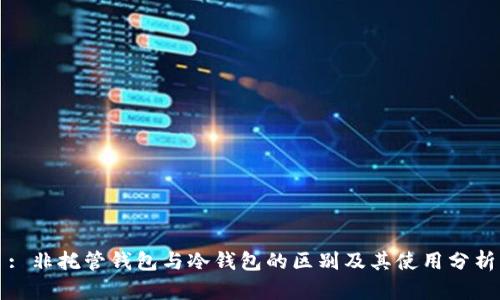 : 非托管钱包与冷钱包的区别及其使用分析