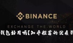 以太坊钱包好用吗？知乎