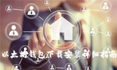 以太坊钱包下载安装详细