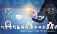 以太坊的官方钱包预测：