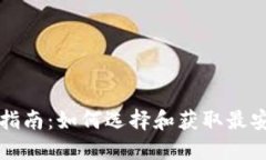 USDT钱包下载指南：如何选