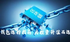 以太坊官方钱包选择指南