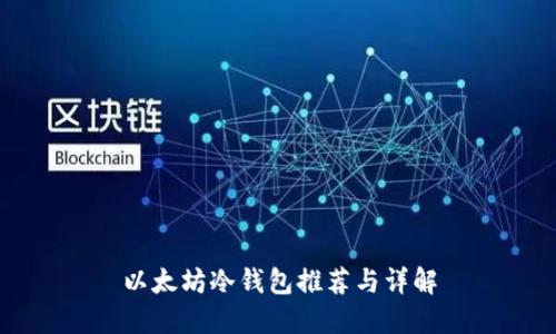 以太坊冷钱包推荐与详解