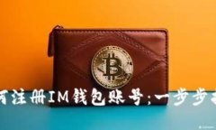 如何注册IM钱包账号：一步