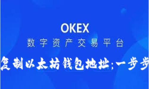 如何复制以太坊钱包地址：一步步详解