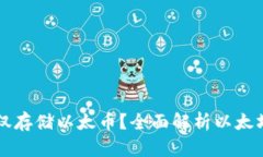 以太坊钱包能否仅存储以