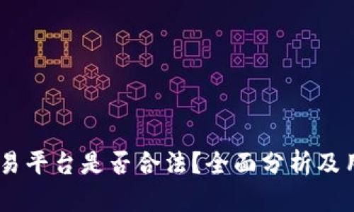 OKEx交易平台是否合法？全面分析及用户指南