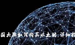 中国大陆如何购买以太坊