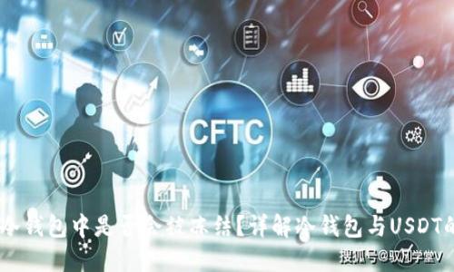 USDT在冷钱包中是否会被冻结？详解冷钱包与USDT的安全性