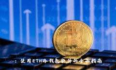 : 使用ETH冷钱包软件的全面