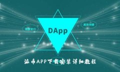 派币APP下载安装详细教程