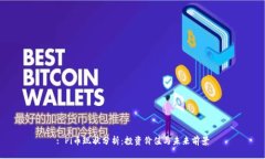 : Pi币现状分析：投资价值