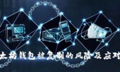 : 以太坊钱包被复制的风险