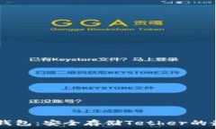   USDT冷钱包：安全存储T